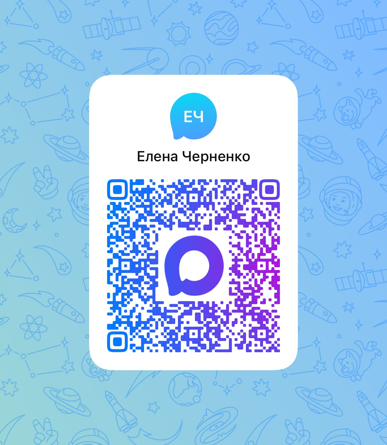 QR-код MAX Елена Черненко